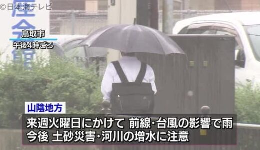 台風１１号　来週山陰に接近か　進路予測　３１日夜には米子市などで２万５０００戸停電