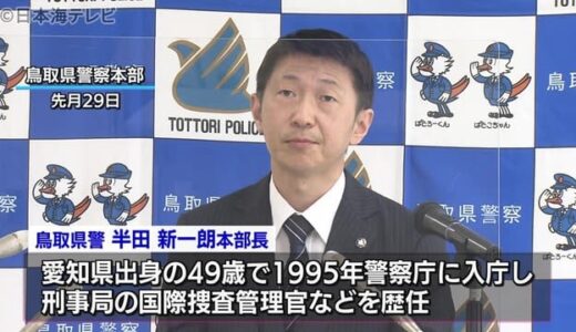 鳥取県警　半田新本部長「良好な治安を」　「サイバー犯罪に柔軟に対応」抱負語る