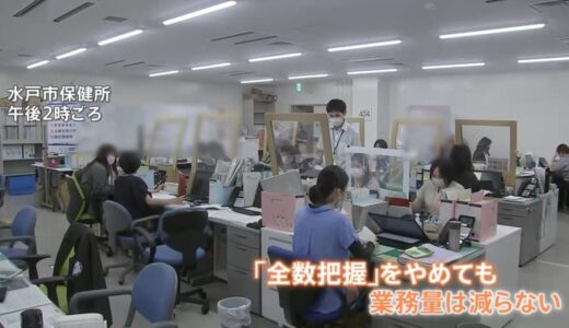 「全数把握」見直し導入　4県で開始も…現場の負担減らず？「業務量が増減することない」