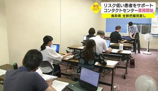 ２４時間体制で相談受け付け　鳥取で「陽性者コンタクトセンター」運用開始（鳥取）