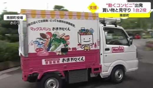 １台２役の取り組み「動くコンビニ」で買い物支援と高齢者の見守り（鳥取・南部町）