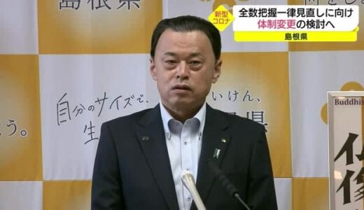 全数把握継続の島根県…見直しに備え体制変更準備進める（島根県）