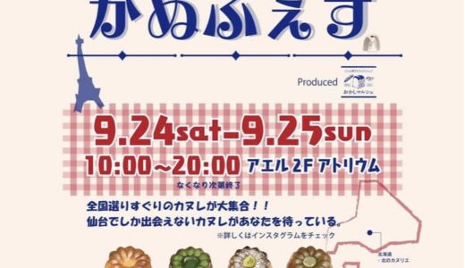 【全国のカヌレの名店の商品を販売！】仙台駅前AER（アエル）2階で『かぬふぇす』を、2022年9月24-25日に開催するみたい！