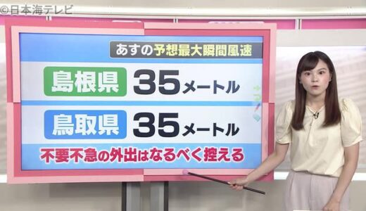 台風１１号の山陰地方への今後の影響は？　【気象予報士・福山記者の解説】
