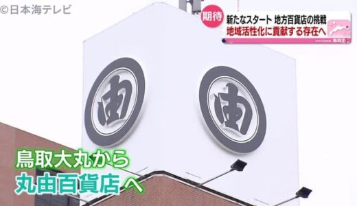 週末「丸由百貨店」オープン　鳥取県鳥取市　「大丸」から名称変更　社長「笑顔の溢れる街に」