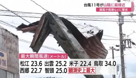 暴風や高潮に警戒　台風１１号山陰に最接近（島根・鳥取）
