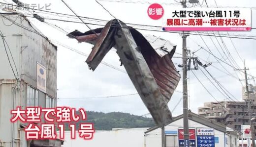 台風１１号　島根県と鳥取県の影響や爪痕　引き続き暴風・高波・高潮に警戒を
