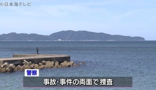 【続報】美保湾で発見された遺体の身元判明　鳥取県米子市