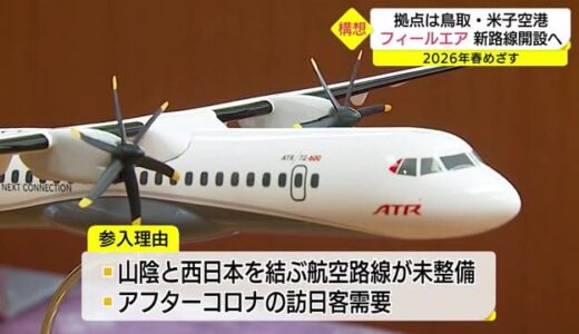 「地方創生の起爆剤に」新たな航空路線開設を目指す地元企業が知事へ事業報告（鳥取県）