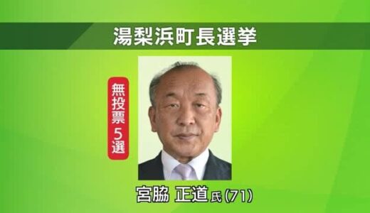 現職5回目の当選　鳥取県湯梨浜町　町長選挙（鳥取・湯梨浜町）