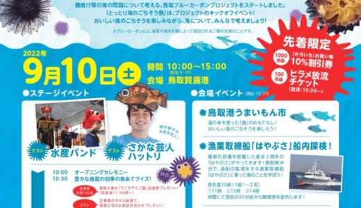 「とっとり海のごちそう祭」9月10日（土）開催！海のごちそうを楽しみながら、海についてみんなで考えよう！