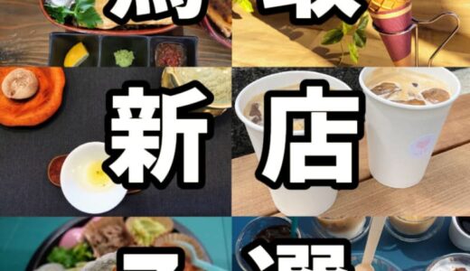 【ニューオープン】2022年春にオープンした鳥取市の新店7選！！