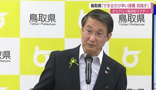 オミクロン株対応ワクチン　鳥取県は「できるだけ早い開始めざず」（鳥取県）