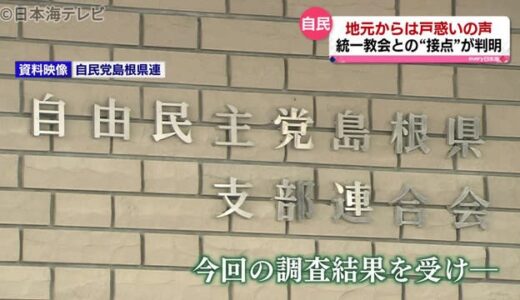 統一教会との関係公表について地元県連は？　自民党が公表した地元選出の国会議員についてコメント　島根県