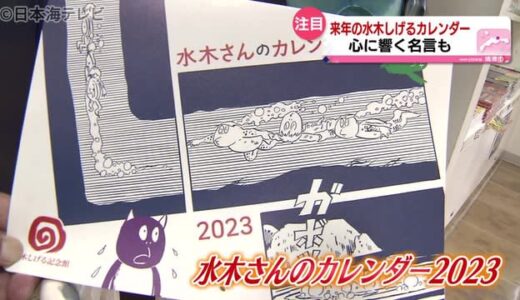 水木しげるさんの来年カレンダーが販売開始　“鬼太郎”や“悪魔くん”水木さんのイラストや明言　鳥取県
