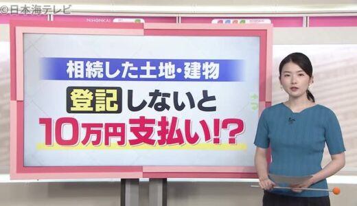 相続した土地などを登記しないと１０万円？　来年の春から変わる不動産にまつわる国のルール変更とは？　鳥取県