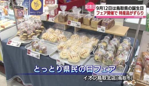 ９月１２日「とっとり県民の日」催物開催中　約１００種類の鳥取自慢が集合　鳥取県
