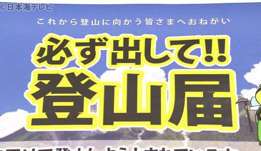 大山で死亡受け「登山届」の提出を呼びかけ　鳥取県警　大山で遭難の１４人中１１人未提出