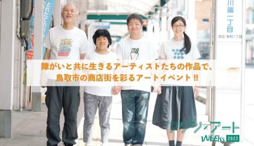 フクシ×アートWEEKs 2022　クラウドファンディング挑戦中　今年も、障がいと共に生きるアーティスト達を知ってほしい