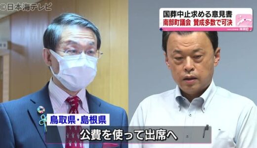 安倍元総理の国葬　山陰の自治体で対応様々　山陰両県知事は出席の方針
