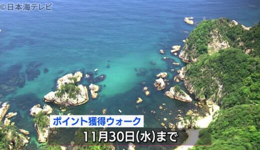 歩いてポイントゲット　スタンプラリー開始　体験したコースによってポイントが変化　鳥取県