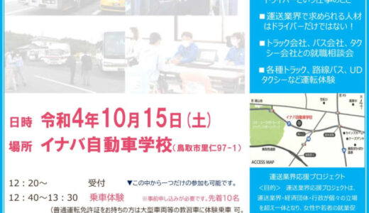 【参加無料】大型車両等のドライバー体験！「運送業オープンカンパニー2022」が開催されます。