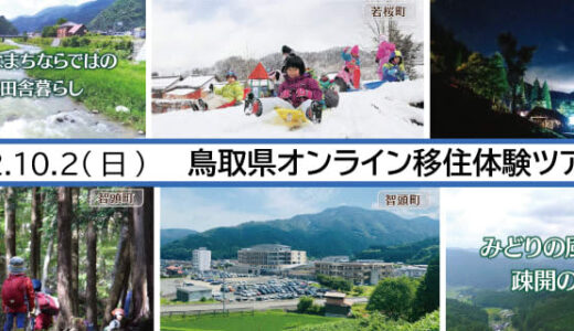 【10/2(Sun.)鳥取オンライン】鳥取県移住体験ツアー in 若桜町・智頭町