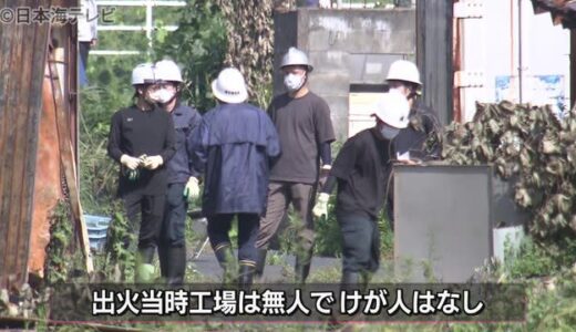 未明の火災…食品加工会社の無人の倉庫全焼　けが人なし　鳥取県鳥取市