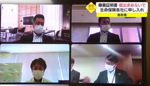 今だ１日約１５０枚発行「新型コロナの医療証明書」提出求めないで…知事が保険会社に申し入れ（鳥取）