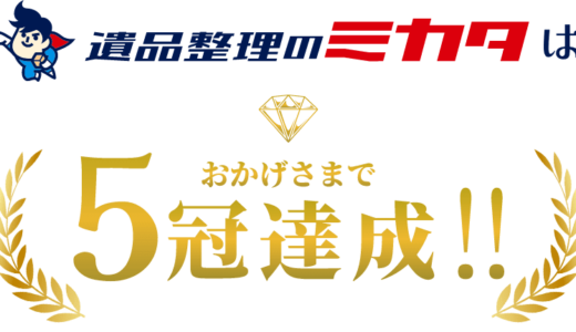 遺品整理のミカタが、日本マーケティングリサーチ機構の調査で5部門No.1を獲得しました！
