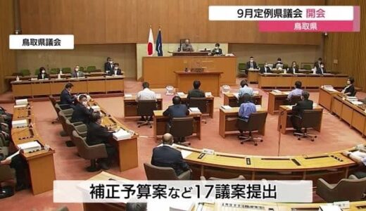 ９月定例鳥取県議会が開会　総額１３９億５０００万円余りの補正予算案など提案（鳥取市）