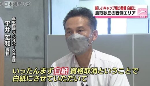 砂丘西側エリアの新キャンプ場計画が白紙に　鳥取県鳥取市