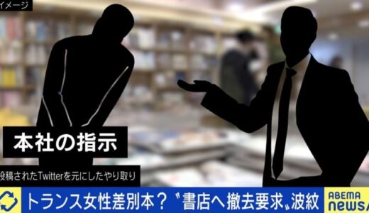 「差別本を売るな」 書店への“撤去要求”が波紋 「書店側でバイアスをかけるほうが問題」「全ての本を理解するのは無理」な中での対応は