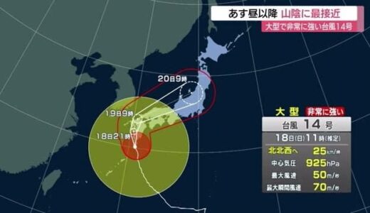 「台風１４号」明日の昼以降山陰地方に最接近　線状降水帯発生の恐れも（島根・鳥取）