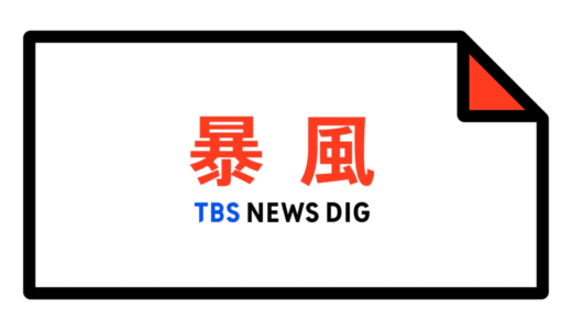 【暴風警報】鳥取県・鳥取市北部、鳥取市南部、米子市、倉吉市、境港市、岩美町などに発表