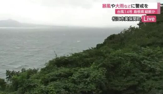 台風１４号が島根県に接近…暴風と大雨に伴う土砂災害に厳重警戒を（島根・鳥取）