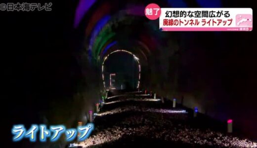 ライトアップで幻想的に　廃線跡のトンネルでイベント　鳥取県倉吉市