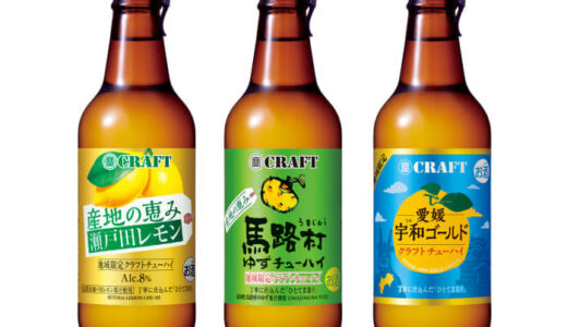 「寶ＣＲＡＦＴ」＜瀬戸田レモン＞・＜馬路村ゆず＞・＜愛媛 宇和ゴールド＞ リニューアル新発売
