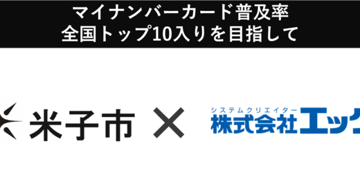 エッグが鳥取県米子市のマイナンバーカード普及促進事業を受託
