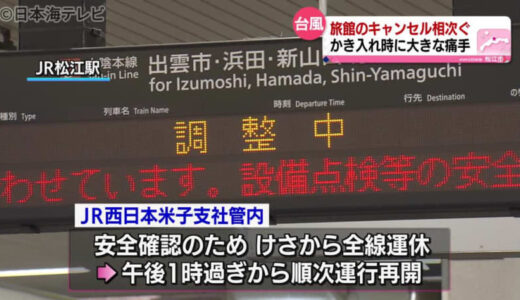 ＪＲ　台風の翌日への影響に利用者戸惑い　島根県・鳥取県