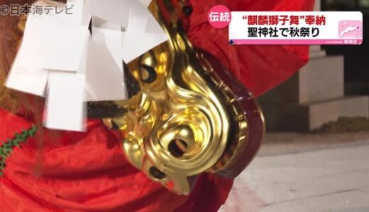 ２００年以上続く伝統の「麒麟獅子舞」披露　鳥取県鳥取市