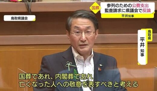 国葬巡り…　公費支出は違法とする弁護士に 鳥取県平井知事「国政の場で取り上げてもらえば結構だ」