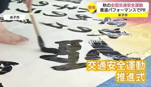 書道パフォーマンスでスローガン「ゆとり持つ 時間に気持ちに 車間距離」（鳥取・米子市）