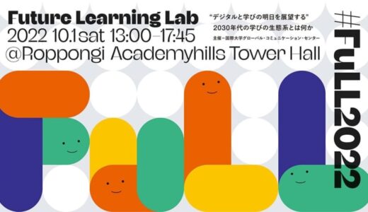 国際大学GLOCOM、「デジタルと学びの明日を展望する−2030年代の学びの生態系とは何か」を10月1日に開催