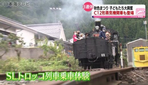 ＳＬトロッコ列車の乗車体験も　秋色まつり　鳥取県若桜町