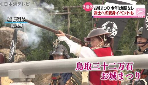秋分の日　武士に変身も　お城まつり賑わう　鳥取県鳥取市