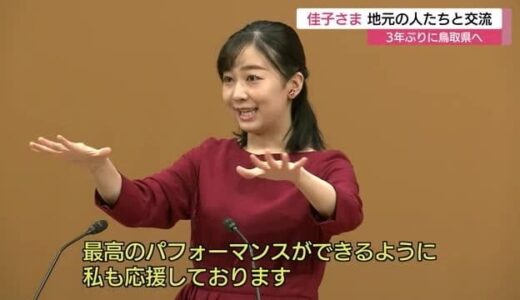 「私も応援しております」　佳子さまが手話パフォーマンス甲子園で高校生たちを激励（鳥取市・倉吉市）