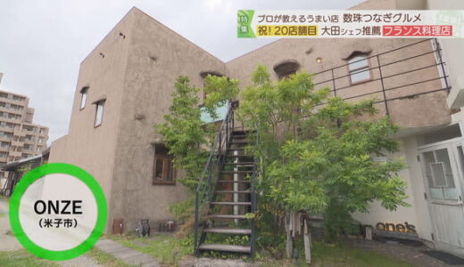 ランチは１日２組！完全予約制の隠れ家フレンチ。野菜が主役の華やか料理を｜米子市