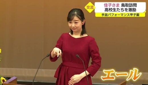 佳子さま３年ぶり鳥取訪問　手話パフォーマンス甲子園で高校生たちを激励（鳥取・倉吉市）