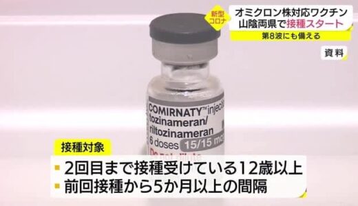 オミクロン株対応ワクチン接種　山陰両県でもスタート（鳥取・島根）